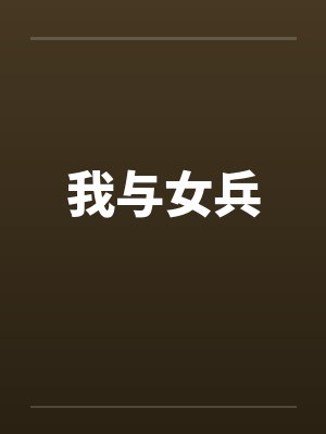 我与女兵by佚名