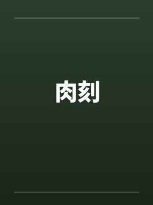 肉刻