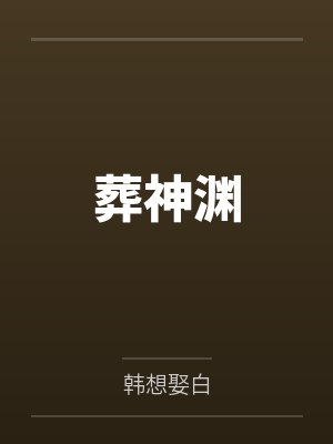 葬神渊by韩想娶白