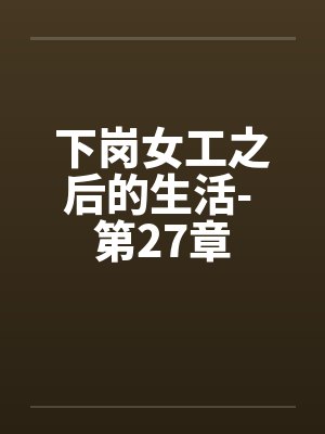 下岗女工之后的生活- 第27章by佚名