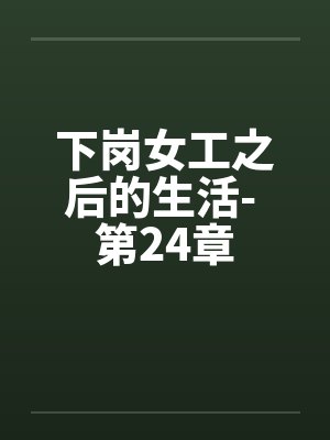 下岗女工之后的生活- 第24章