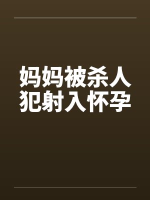 母亲被杀对儿子的影响
