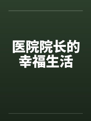 医院院长幸福人生小说