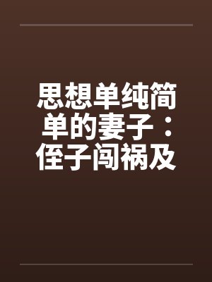 思想单纯的人会怎么样呢