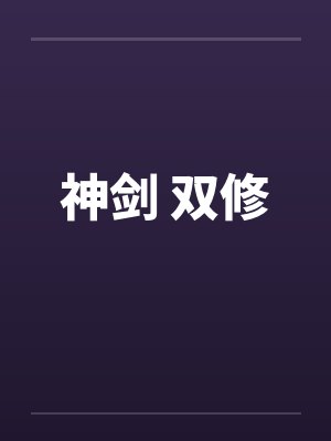 神剑 双修