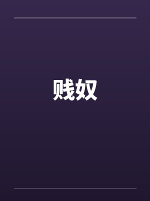 贱奴