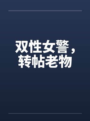 双性女警，转帖老物by佚名