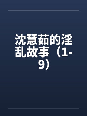 沈慧茹的淫乱故事(1-9)