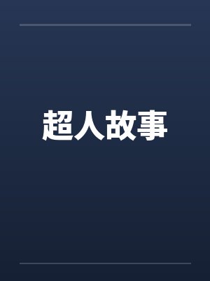 超人故事笔趣阁无弹窗