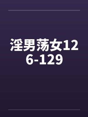 淫男荡女126-129by佚名笔趣阁无弹窗