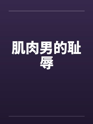肌肉男的耻辱