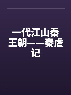 一代江山秦王朝——秦虐记笔趣阁无弹窗