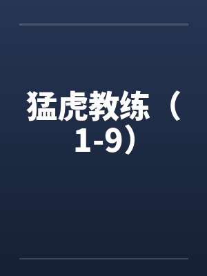 猛虎教练(1-9)
