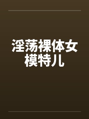 淫荡裸体女模特儿by佚名
