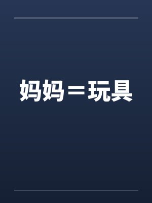 妈妈=玩具笔趣阁无弹窗