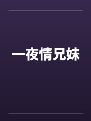 一夜情兄妹