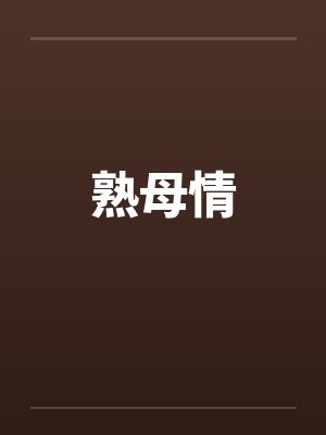 熟母情by佚名笔趣阁无弹窗