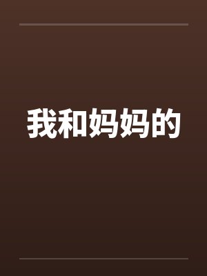 我和妈妈的by佚名