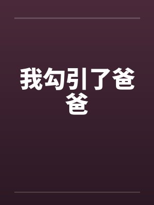 我勾引了爸爸