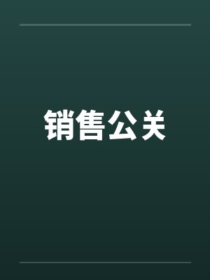 销售公关