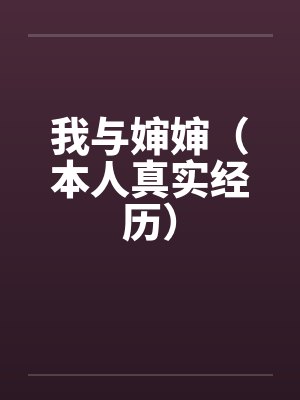 我与婶婶(本人真实经历)by佚名笔趣阁无弹窗
