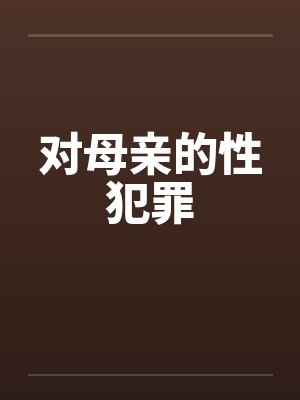 对母亲的性犯罪