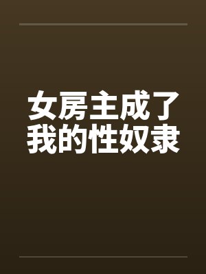 女房主成了我的性奴隶