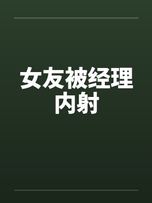 女友被经理内射