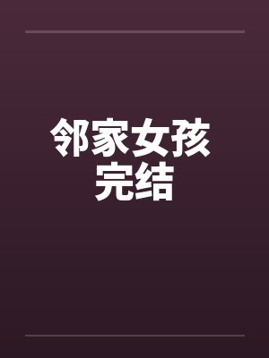 邻家女孩 完结