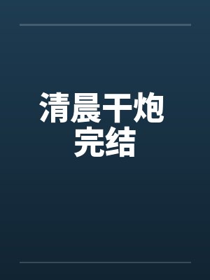 清晨干炮 完结
