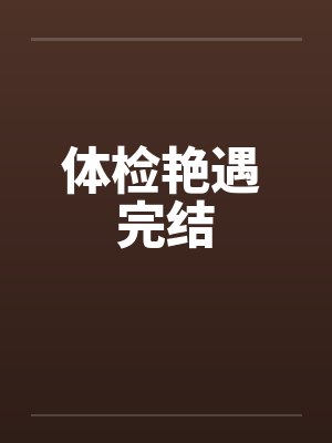 体检艳遇 完结