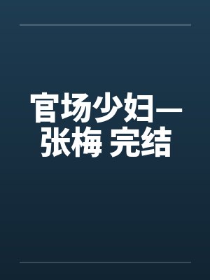 官场少妇—张梅 完结by佚名