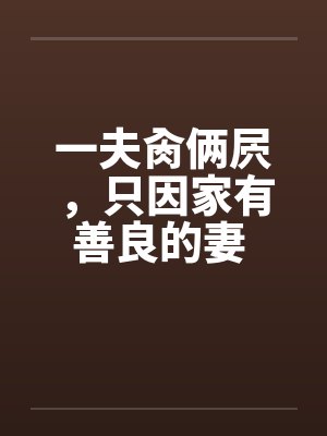 一夫肏俩屄,只因家有善良的妻 完结