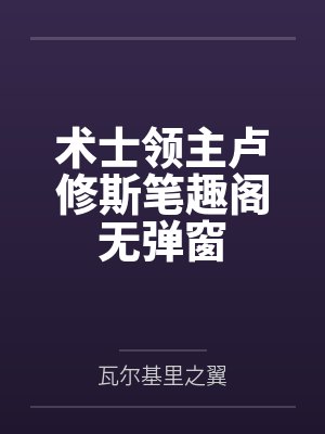 发现美女领导的秘密后一路高升