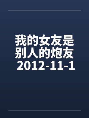 我的女友是别人的炮友 2012-11-16 更新至第七章图文by佚名