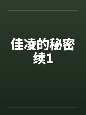 佳凌的秘密续1
