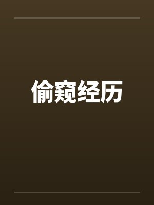偷窥经历