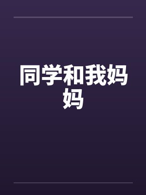 同学和我妈妈by佚名