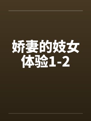 娇妻的妓女体验1-2笔趣阁无弹窗