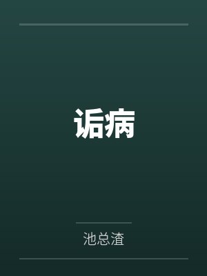 诟病by池总渣