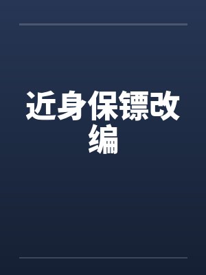近身保镖改编版笔趣阁