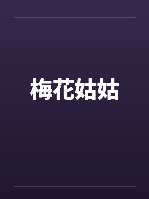 梅花姑姑笔趣阁无弹窗