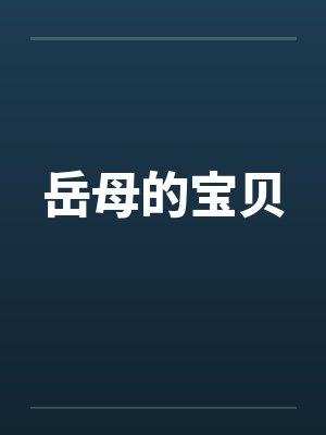 岳母的宝贝