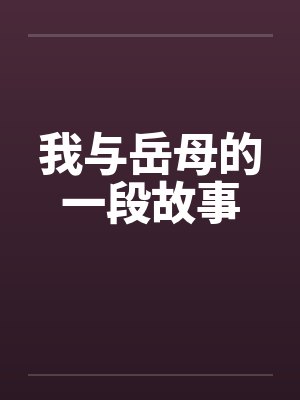 我与岳母的一段故事