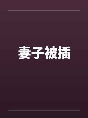 妻子被插