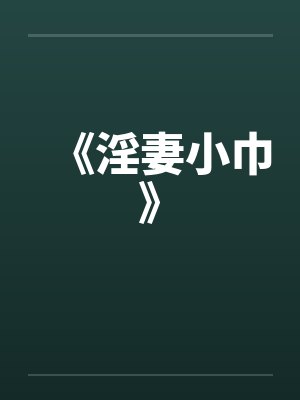 《淫妻小巾》by佚名