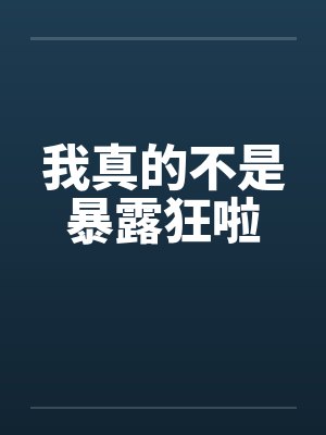 我真的不是暴露狂啦