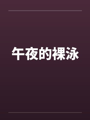 午夜的裸泳