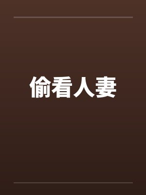 偷看人妻by佚名笔趣阁无弹窗