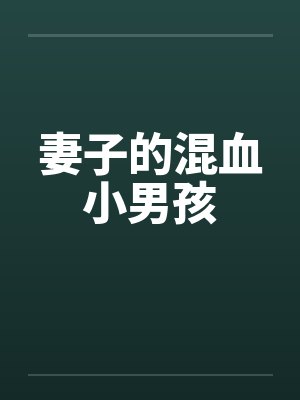 妻子的混血小男孩by佚名